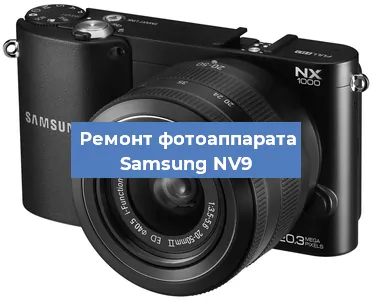 Ремонт фотоаппарата Samsung NV9 в Челябинске